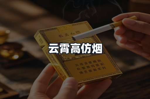 云霄高仿烟